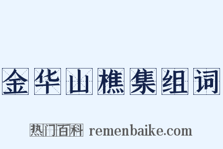 金华山樵集组词是什么意思的图片